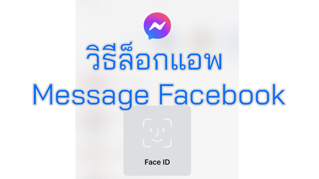 วิธีล็อกแอพ Message Facebook