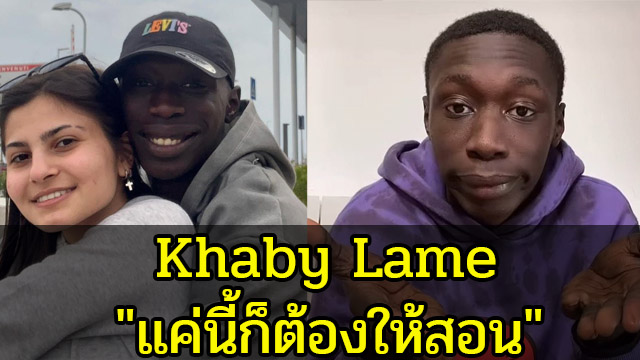 มาทำความรู้จัก Khaby Lame เจ้าของวลีเด็ดจากคนไทย “แค่นี้ก็ต้องให้สอน”