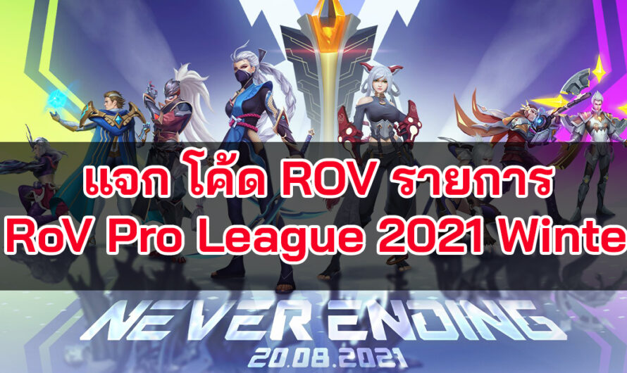 แจกโค้ด ROV รายการ RoV Pro League 2021 Winter ล่าสุด 2564