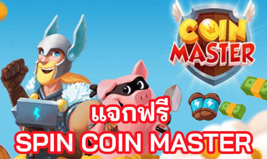 วิธีการเพิ่มสปิน Coin Master หาสปินฟรี  SPIN COIN MASTER  อัพเดทตลอด 24 ชั่วโมง 2564